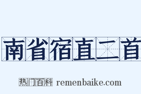 南省宿直二首是什么意思的图片